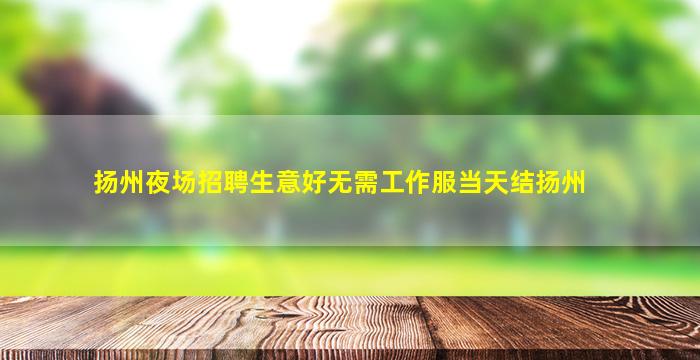 丹东夜场招聘
