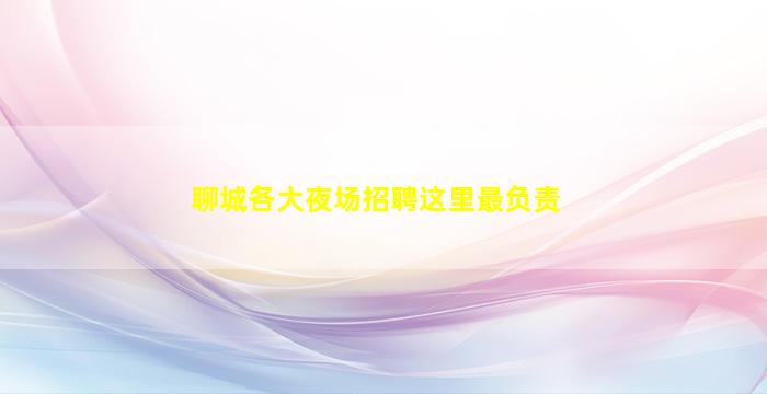 儋州夜场招聘